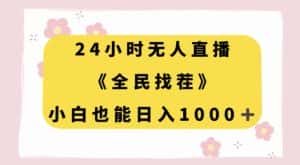 24小时无人直播,全民找茬,小白也能日入1000+【揭秘】-优优云创网