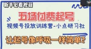 视频号直播付费五场0粉起号课,让起号像呼吸一样简单,新手必看秘籍-优优云创网