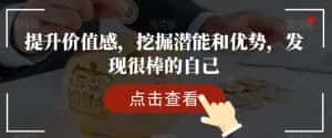 提升价值感，挖掘潜能和优势，发现很棒的自己-优优云创网
