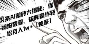 AI写作红利项目,头条号流量主矩阵,轻松日入300+工作室月入5W【揭秘】-优优云创网
