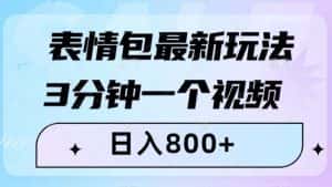 表情包最新玩法,3分钟一个视频,日入800+,小白也能做【揭秘】-优优云创网