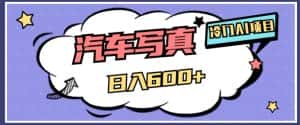 冷门AI项目，AI绘车汽车写真，轻轻松松日入500+【揭秘】-优优云创网