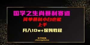 国学之暴利生肖带货小白也能做月入10万+保姆教程【揭秘】-优优云创网