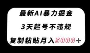 最新AI暴力掘金,3天必起号不违规,复制粘贴月入5000+【揭秘】-优优云创网
