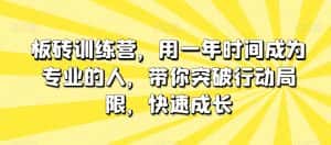 板砖训练营，用一年时间成为专业的人，带你突破行动局限，快速成长-优优云创网
