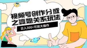 视频号创作分成之婆媳关系玩法【教程+素材渠道】【揭秘】-优优云创网