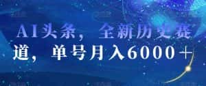 AI头条,全新历史赛道,单号月入6000+【揭秘】-优优云创网