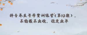 抖音养生号带货训练营(第10期),不拍摄不出镜,稳定出单-优优云创网