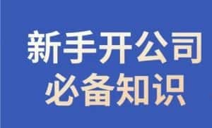 新手开公司必备知识，小辉陪你开公司，合规经营少踩坑-优优云创网