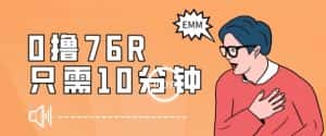 最新0薅项目，10分钟可得76块，主打一个可落地见到钱【揭秘】-优优云创网