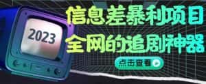 信息差暴利项目，全网的追剧神器,无任何门槛，小白也能月入2W+【揭秘】-优优云创网