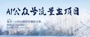 AI公众号流量主项目，每天1小时AI帮你写爆款文章，轻松日入1000+【揭秘】-优优云创网