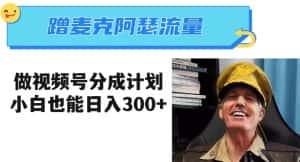 蹭麦克阿瑟热点,做视频号分成计划,小白三分钟一条日入300+【揭秘】-优优云创网