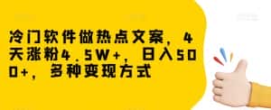 冷门软件做热点文案，4天涨粉4.5W+，日入500+，多种变现方式【揭秘】-优优云创网
