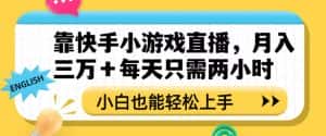 靠快手小游戏直播,月入三万+每天只需两小时,小白也能轻松上手【揭秘】-优优云创网