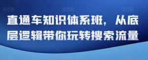 直通车知识体系班,从底层逻辑带你玩转搜索流量-优优云创网