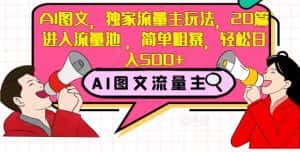 AI图文,独家流量主玩法,20篇进入流量池,简单粗暴,轻松日入500+【揭秘】-优优云创网