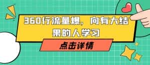 360行流量爆破，向有大结果的人学习-优优云创网