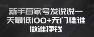 新手百家号发说说,无脑复制粘贴文案,一天最低100+,无门槛谁做谁挣钱【揭秘】-优优云创网