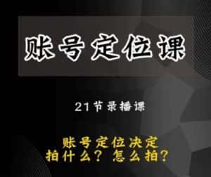 黑马短视频账号定位课,账号精准定位,带给您最前沿的定位思路-优优云创网