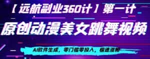 动漫美女跳舞视频,AI软件生成,零门槛零投入,极速涨粉【揭秘】-优优云创网