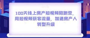 100天线上房产短视频陪跑营，用短视频获客流量，加速房产人转型升级-优优云创网
