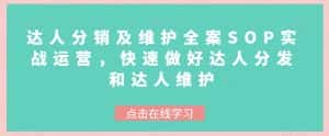 达人分销及维护全案SOP实战运营,快速做好达人分发和达人维护-优优云创网