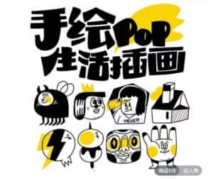 汤小元趣味实用手绘pop,想画就画一起来趣味绘画-优优云创网