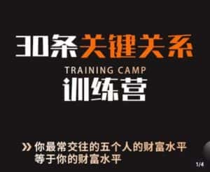 30条关键关系训练营，你关系最近的5个人决定你的财富水平-优优云创网
