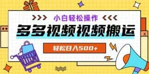 多多视频项目新手小白操作,轻松日入500+【揭秘】-优优云创网