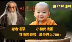 Ai生成小和尚接福,老者语录,狂撸视频,日入700+内附251G素材【揭秘】-优优云创网