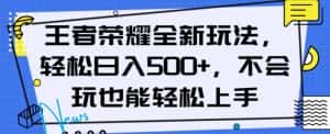 王者荣耀全新玩法,轻松日入500+,小白也能轻松上手【揭秘】-优优云创网