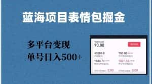 蓝海项目表情包爆款掘金，多平台变现，几分钟一个爆款表情包，单号日入500+【揭秘】-优优云创网