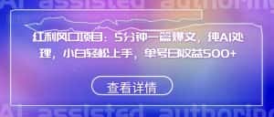 红利风口项目:5分钟一篇爆文,纯AI处理,小白轻松上手,单号日收益500+【揭秘】-优优云创网
