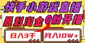 快手小游戏直播,暴利淘金,日入3000,月入10W+【揭秘】-优优云创网