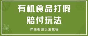 最新有机食品打假赔付玩法一单收益1000+小白轻松下车【详细视频玩法教程】【仅揭秘】-优优云创网