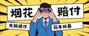 最新蓝海玩法，烟花爆竹赔付，单订单赔付200-500无脑操作【仅揭秘】-优优云创网