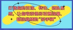 打造你的引流、转化、团队系统,让你收获很多引爆流量、翻倍业绩的“杀手锏”-优优云创网