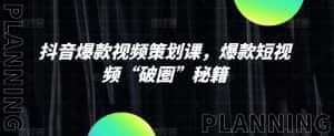 抖音爆款视频策划课,爆款短视频“破圈”秘籍-优优云创网