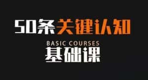 50条关键认知基础课,改变人生不是靠懂很多道理,而是关键认知-优优云创网