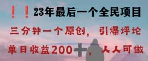 反向演绎详解,引爆评论区,每日稳稳收益200+,2023最后一个全民项目【揭秘】-优优云创网