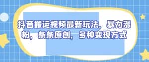 抖音搬运视频最新玩法,暴力涨粉,条条原创,多种变现方式【揭秘】-优优云创网