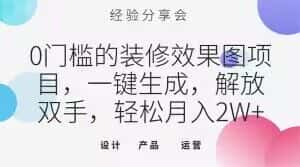 0门槛的装修效果图项目，一键生成，解放双手，轻松月入2W+【揭秘】-优优云创网