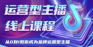 运营型主播课程,从0到1教你成为金牌运营型主播-优优云创网