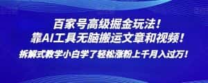 百家号高级掘金玩法!靠AI无脑搬运文章和视频!小白学了轻松涨粉上千月入过万!【揭秘】-优优云创网