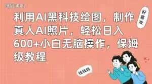 利用AI黑科技绘图，制作真人AI照片，轻松日入600+小白无脑操作，保姆级教程【揭秘】-优优云创网