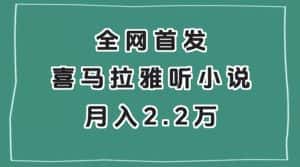 全网首发，喜马拉雅挂机听小说月入2万＋【揭秘】-优优云创网