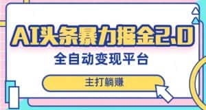 最新头条AI全自动提款机项目,独家蓝海,简单复制粘贴,月入5000+轻松实现(可批量矩阵)【揭秘】-优优云创网