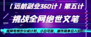 视频号创作分成之挑战全网绝世文笔,小白可做,操作简单日入300+【揭秘】-优优云创网