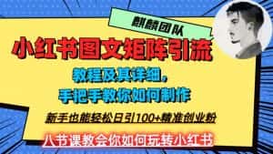 2023年最强小红书图文矩阵玩法,新手小白也能轻松日引100+精准创业粉,纯实操教学,不容错过!-优优云创网